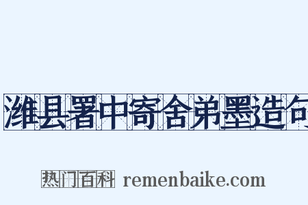 潍县署中寄舍弟墨造句是什么意思的图片